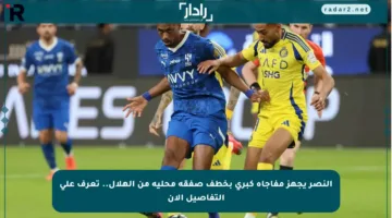 النصر يجهز مفاجأة كبرى بخطف صفقة محلية من الهلال.. تعرف على التفاصيل الآن